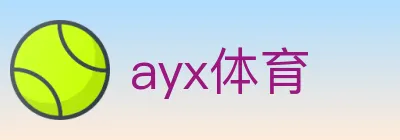 ayx体育 Logo